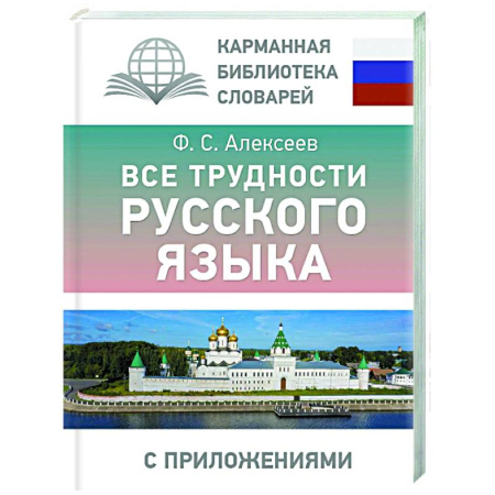 Русский язык как иностранный. Учебные пособия, книга Все трудности русского языка купить по низкой цене