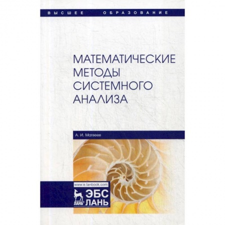 Математика, книга Математические методы системного анализа. Учебное пособие купить по низкой цене