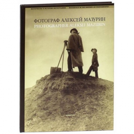 Фотоискусство. Художественная фотография, книга Фотограф Алексей Мазурин купить по низкой цене