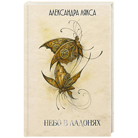 Русская поэзия, книга Небо в ладонях купить по низкой цене