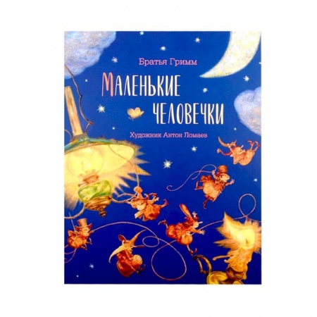 Сказки зарубежных писателей, книга Книга Маленькие человечки купить по низкой цене