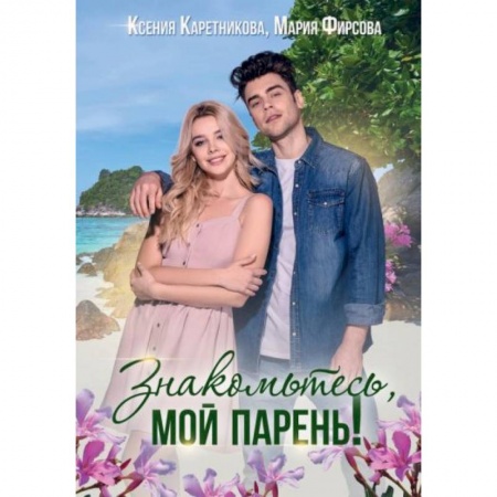 Отечественный любовный роман, книга Знакомьтесь, мой парень купить по низкой цене