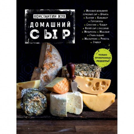 Книги, книга Домашний сыр купить по низкой цене
