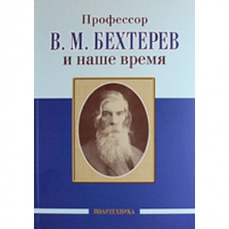 Книги, книга Профессор В.М. Бехтерев и наше время. 155 лет со дня рождения купить по низкой цене