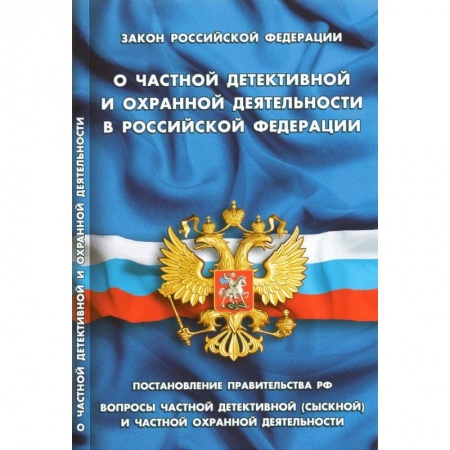 Нормативные правовые акты, книга Закон РФ 'О частной детективной и охранной деятельности' купить по низкой цене