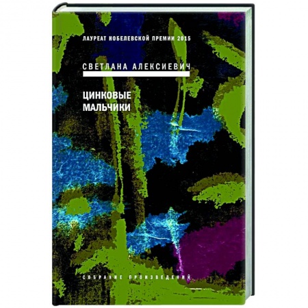 Русская современная проза, книга Цинковые мальчики купить по низкой цене