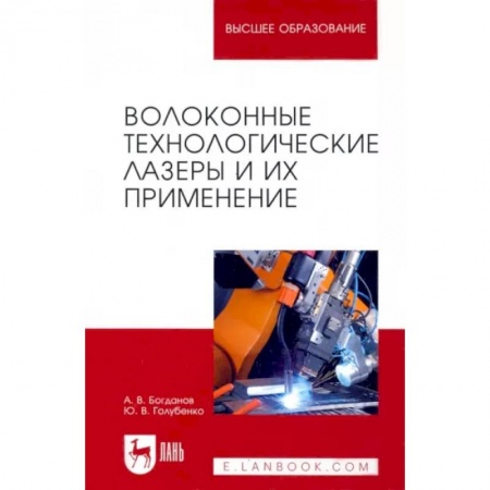 Энергетика. Электротехника, книга Волоконные технологические лазеры и их применение купить по низкой цене
