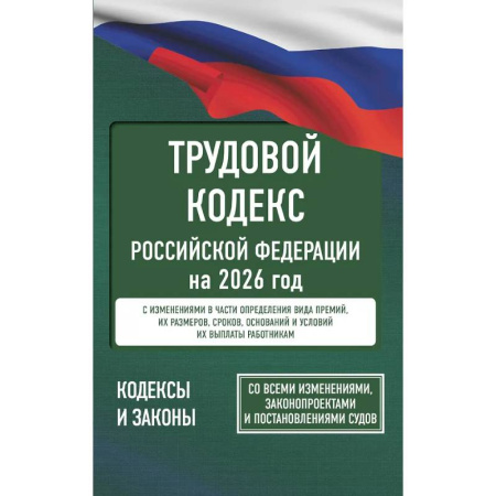 Трудовое право. Социальное обеспечение, книга Трудовой кодекс Российской Федерации на 2026 год. Со всеми изменениями, законопроектами и постановлениями судов купить по низкой цене