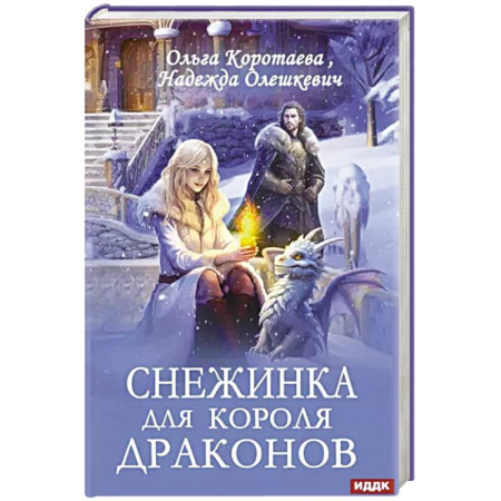 Русское фэнтези, книга Снежинка для короля драконов купить по низкой цене