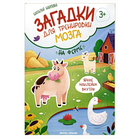 Книжки с наклейками, книга На ферме: книжка с наклейками купить по низкой цене