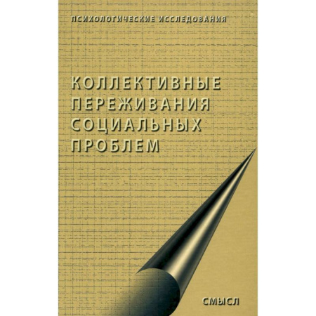 Психология масс и соционика, книга Коллективные переживания социальных проблем купить по низкой цене