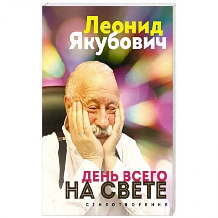 Русская поэзия, книга День всего на свете. Леонид Якубович. Стихотворения купить по низкой цене