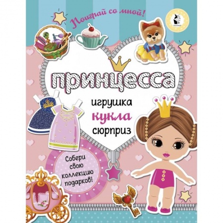 Поделки, мастерилки, книга Принцесса. Собери свою коллекцию подарков купить по низкой цене