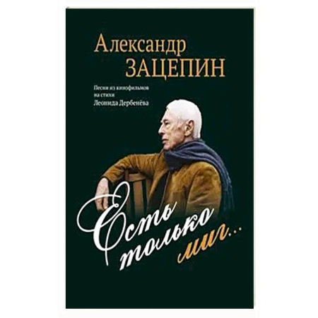 Нотные издания для фортепиано, книга Есть только миг... Песни из кинофильмов на стихи Л. Дербенева: для голоса в сопровождении фортепиано купить по низкой цене