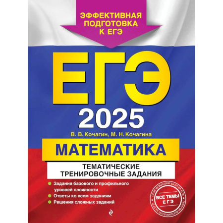 Математика. Алгебра. Геометрия, книга ЕГЭ-2025. Математика. Тематические тренировочные задания купить по низкой цене