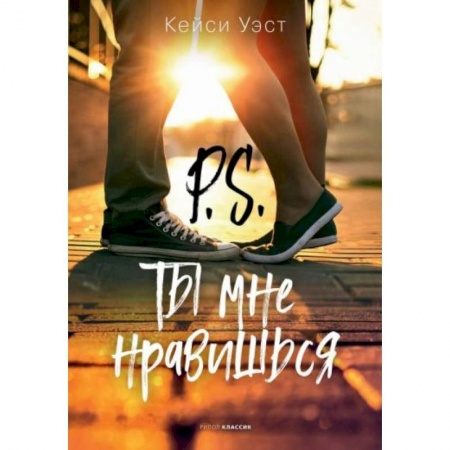 Зарубежный любовный роман, книга P.S. Ты мне нравишься купить по низкой цене