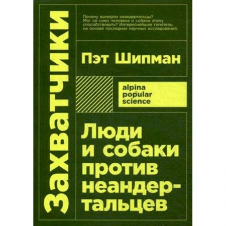 Загадки и тайны истории, книга Захватчики: Люди и собаки против неандертальцев купить по низкой цене