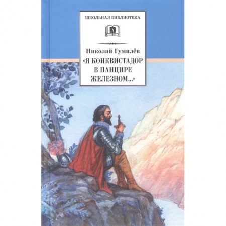 Русская поэзия для детей, книга 'Я конквистадор в панцире железном...'. Стихотворения, статьи о поэзии купить по низкой цене