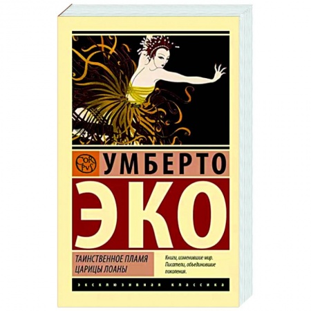 Зарубежная современная проза, книга Таинственное пламя царицы Лоаны купить по низкой цене