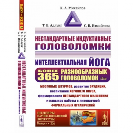 Философия, книга Нестандартные индуктивные головоломки: Интеллектуальная йога купить по низкой цене