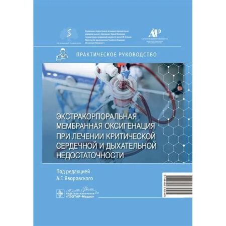 Кардиология, книга Экстракорпоральная мембранная оксигенация при лечении критической сердечной и дыхательной недостаточности. Практическое руководство купить по низкой цене