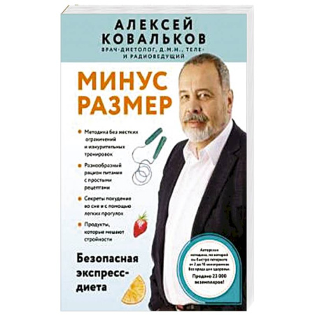 Похудание. Эффективные методы, книга Минус размер. Безопасная экспресс-диета купить по низкой цене