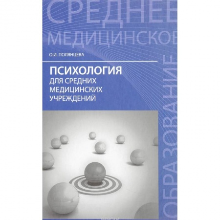 Медицина. Фармакология, книга Психология для средних медицинских учреждений. Учебник купить по низкой цене