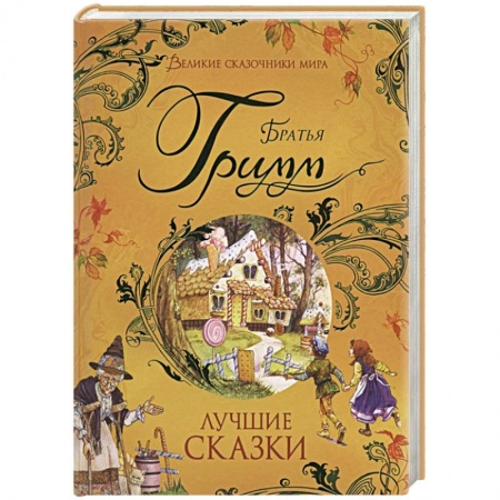 Сказки зарубежных писателей, книга Лучшие сказки купить по низкой цене