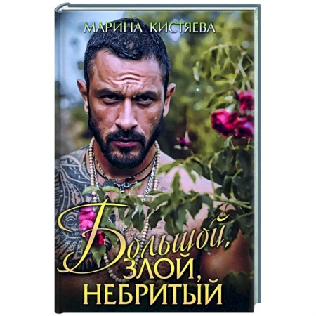 Отечественный любовный роман, книга Большой. Злой. Небритый купить по низкой цене
