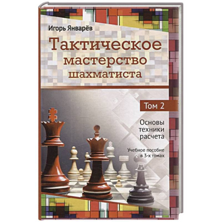 Шахматы. Шашки, книга Тактическое мастерство шахматиста. Том 2. Основы техники расчета купить по низкой цене