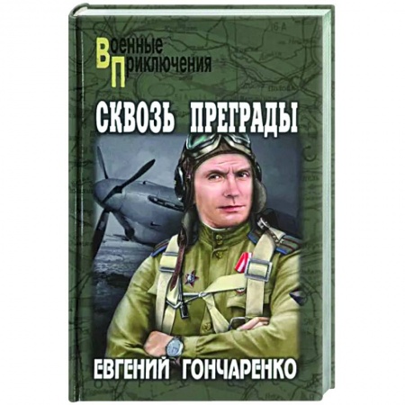 Боевики, военные, книга Сквозь преграды купить по низкой цене