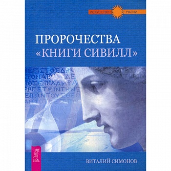 Пророчества 'Книги 'Сивилл'