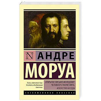 Открытое письмо молодому человеку о науке жить. Искусство беседы