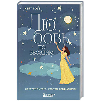 Любовь по звездам. Не упустить того, кто тебе предназначен Любовь по звездам. Не упустить того, кто тебе предназначен