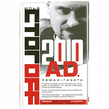 2010 A.D. Роман-газета