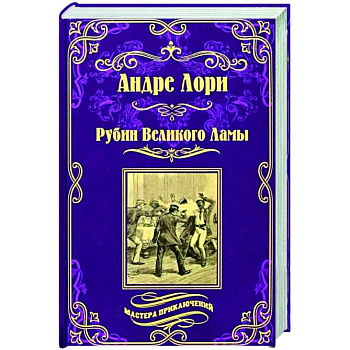 Рубин Великого Ламы Рубин Великого Ламы