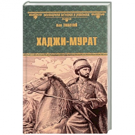 Русская классика, книга Хаджи-Мурат купить по низкой цене