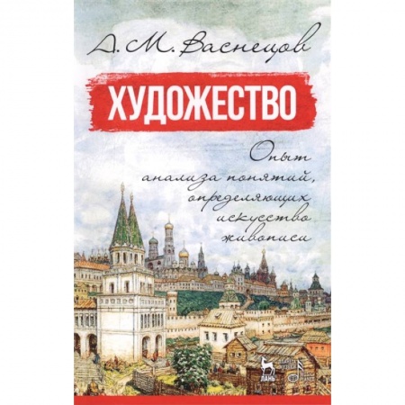 Искусствоведение. История искусств, книга Художество. Опыт анализа понятий, определяющих искусство живописи купить по низкой цене