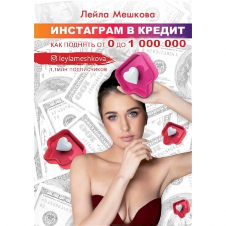 Экономика. Бизнес, книга Инстаграм в кредит: как поднять от 0 до 1000000 купить по низкой цене
