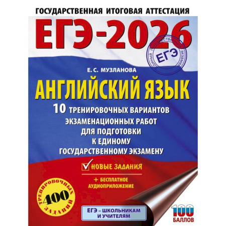 Учебники, самоучители, пособия, книга ЕГЭ-2026. Английский язык. 10 тренировочных вариантов экзаменационных работ для подготовки к единому государственному экзамену купить по низкой цене
