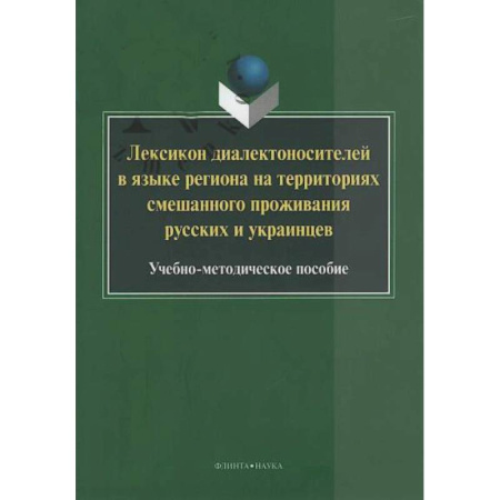 Лексикология. Диалекты, книга Лексикон диалектоносителей в языке региона купить по низкой цене