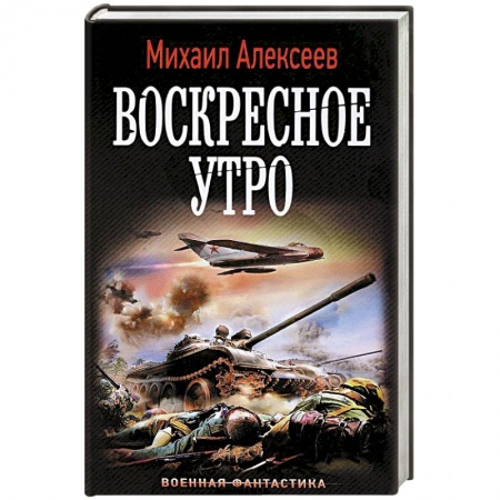 Боевая фантастика, книга Воскресное утро купить по низкой цене