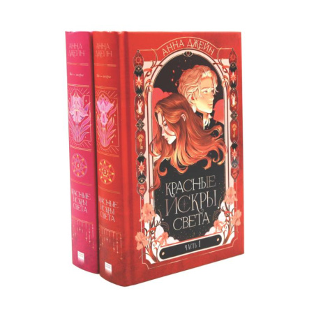 Зарубежный любовный роман, книга Красные искры света. Части 1 и 2 (комплект из 2-х книг) купить по низкой цене
