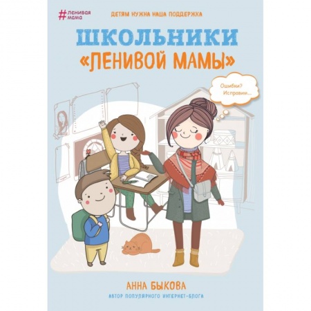 Психология для родителей, книга Школьники 'ленивой мамы' купить по низкой цене
