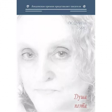 Русская поэзия, книга Душа поэта купить по низкой цене