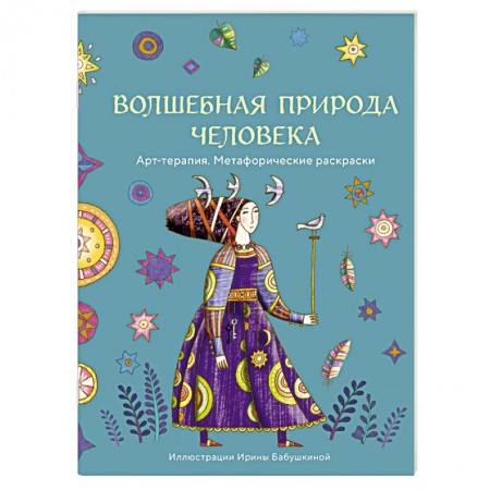 Книги для творчества, книга Волшебная природа человека купить по низкой цене