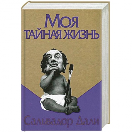 Мемуары, биографии деятелей культуры, искусства, книга Моя тайная жизнь купить по низкой цене