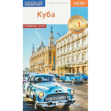 Экзотические страны, книга Куба. Путеводитель с мини-разговорником (+ карта) купить по низкой цене