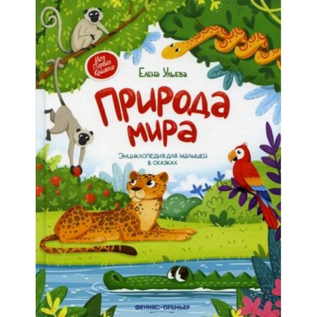 Окружающий мир, книга Природа мира купить по низкой цене