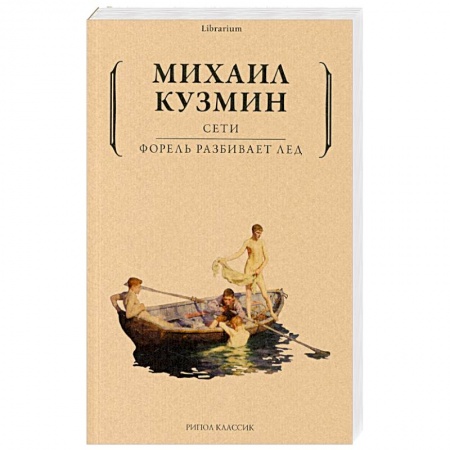 Русская поэзия, книга Сети. Форель разбивает лед купить по низкой цене